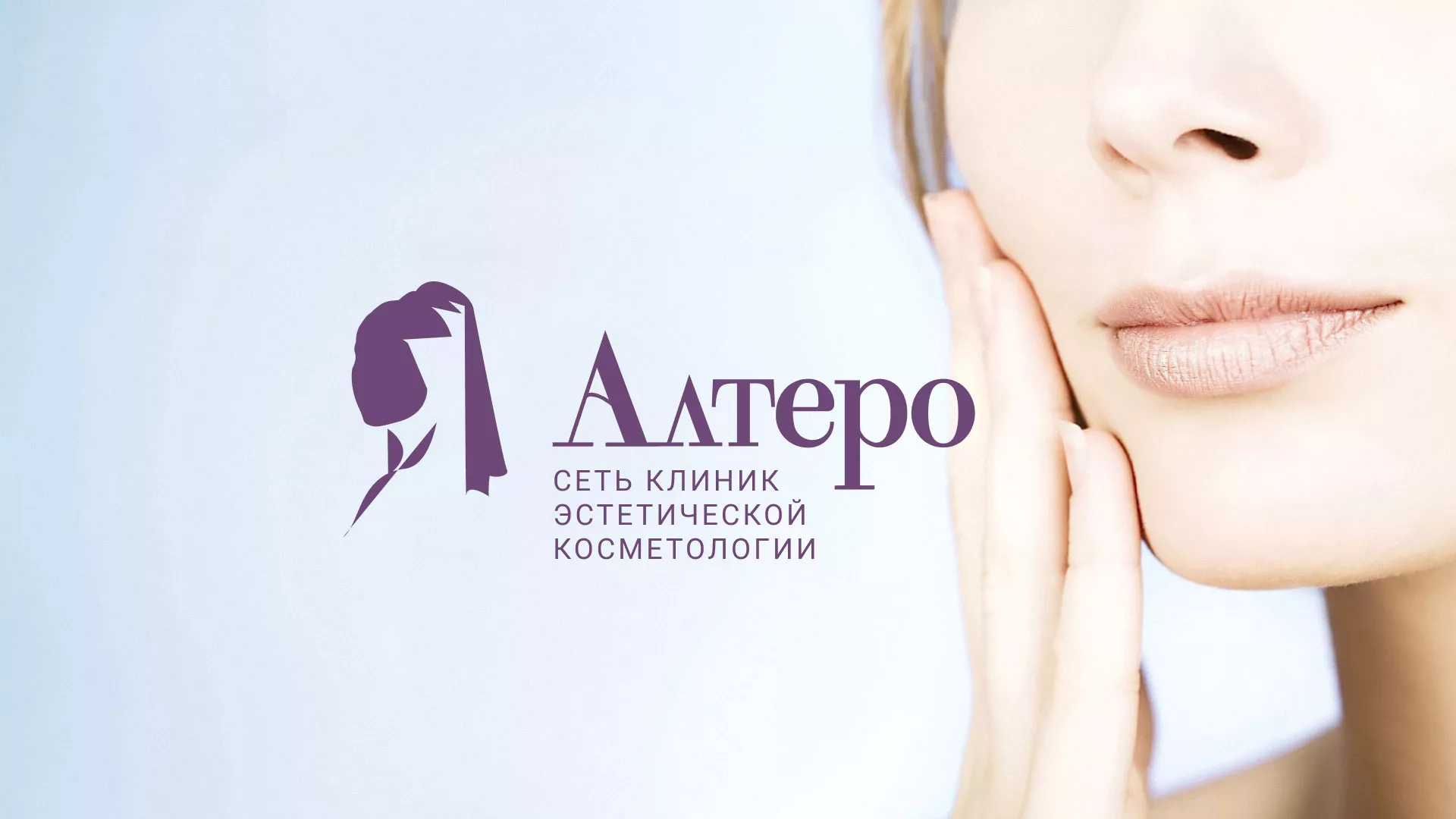 Создание сайта сети клиник эстетической косметологии «Алтеро» в Комсомольске
